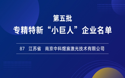 喜報(bào)！再添國家級榮譽(yù)，中科煜宸入選專精特新“小巨人”企業(yè)