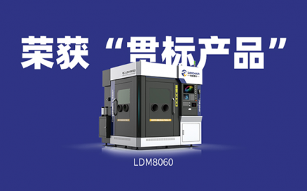 喜訊！中科煜宸送粉3D打印設備LDM8060獲“貫標產品”榮譽！