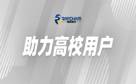 中科煜宸為高?？茖W(xué)研究助力賦能